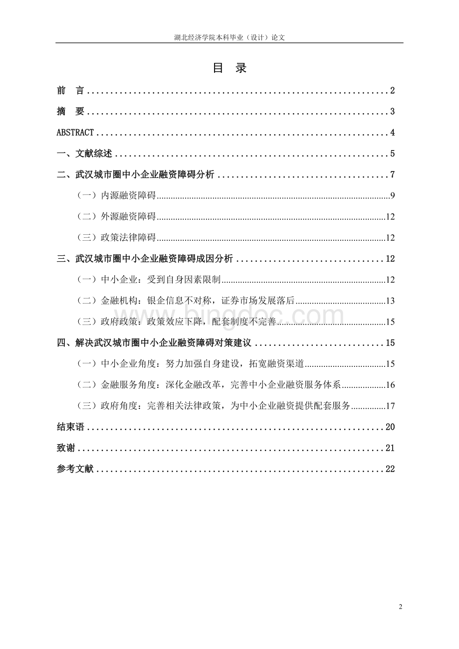 武汉城市圈中小企业融资障碍及对策研究Word格式文档下载.doc_第2页