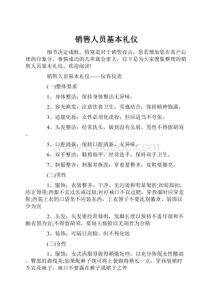 销售人员基本礼仪文档格式.docx