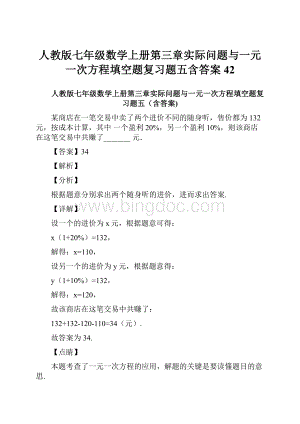 人教版七年级数学上册第三章实际问题与一元一次方程填空题复习题五含答案 42.docx