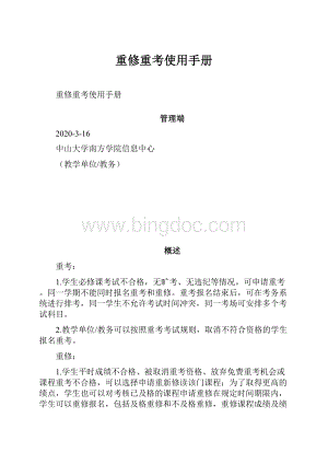 重修重考使用手册Word文件下载.docx