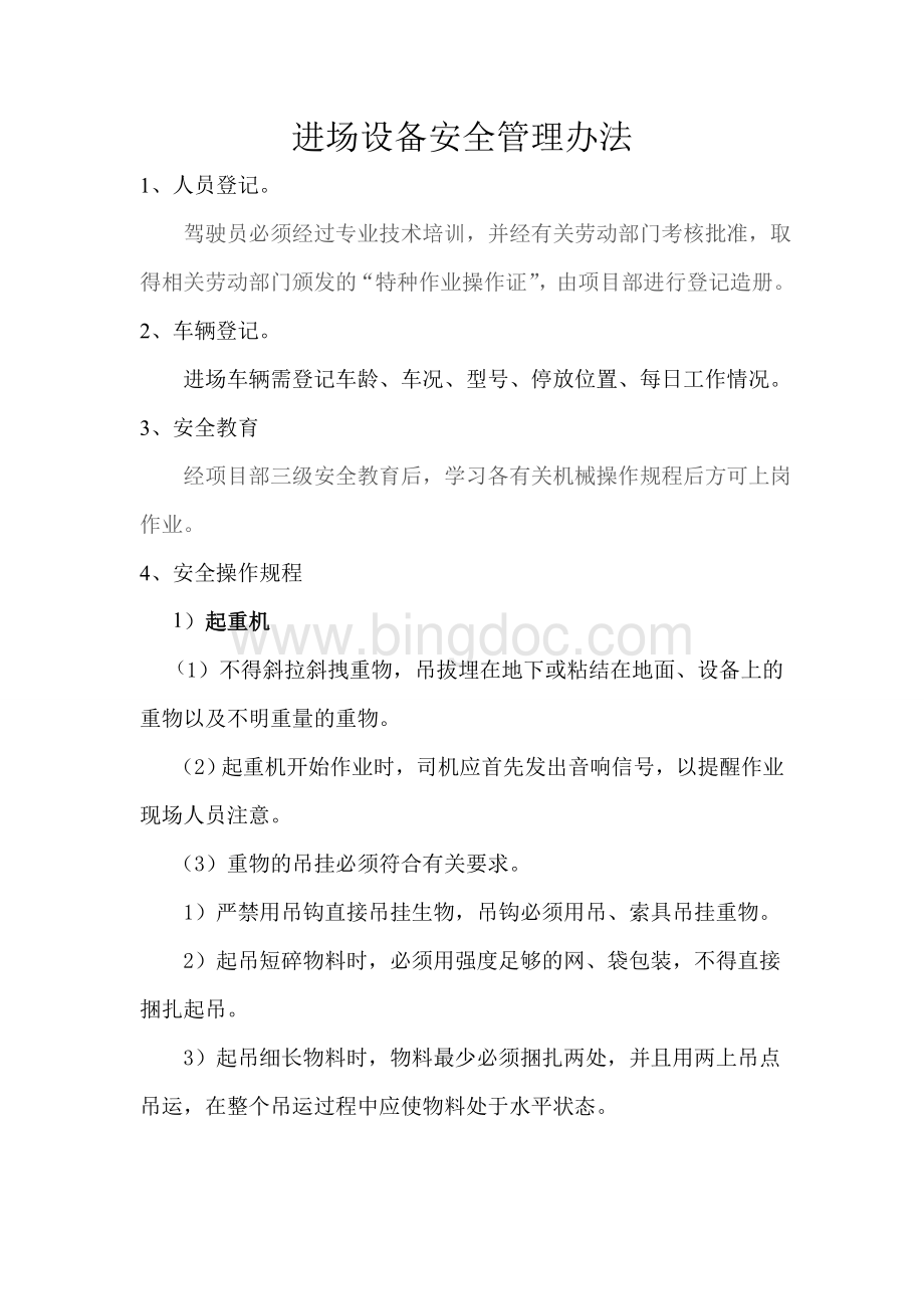 现场车辆管理办法Word格式.doc_第1页