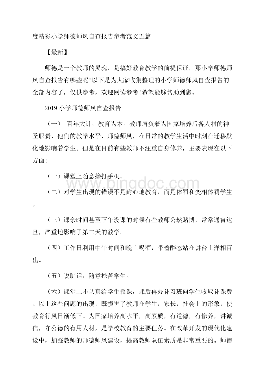 度精彩小学师德师风自查报告参考范文五篇最新.docx