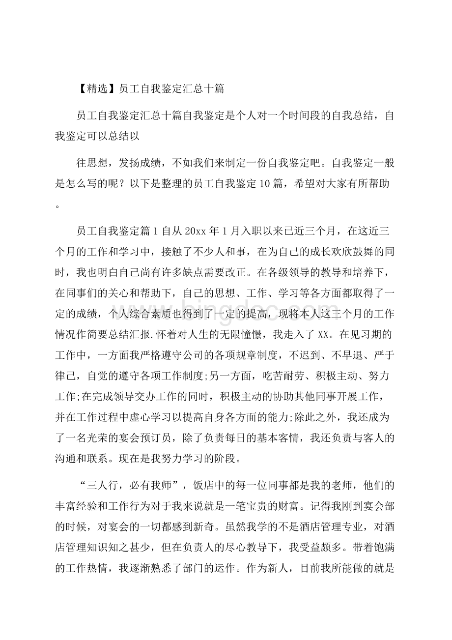 精选员工自我鉴定汇总十篇Word文档格式.docx