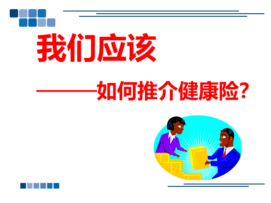 健康保险话术.ppt_第1页