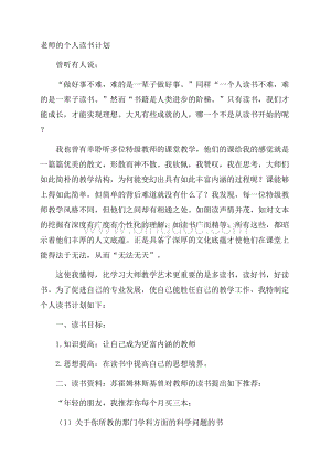 老师的个人读书计划Word下载.docx