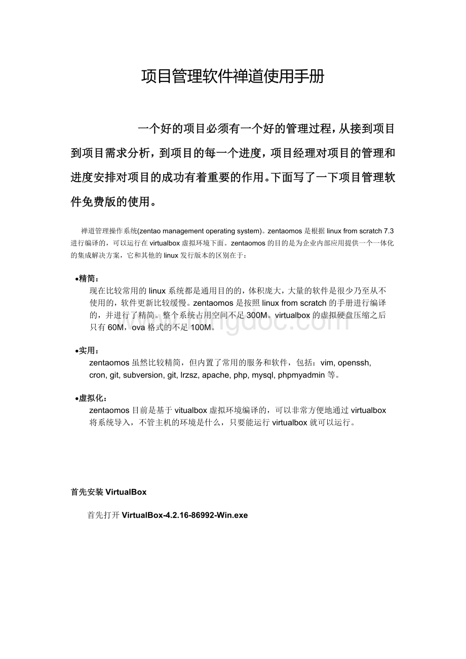 项目管理软件禅道使用手册Word下载.docx_第1页