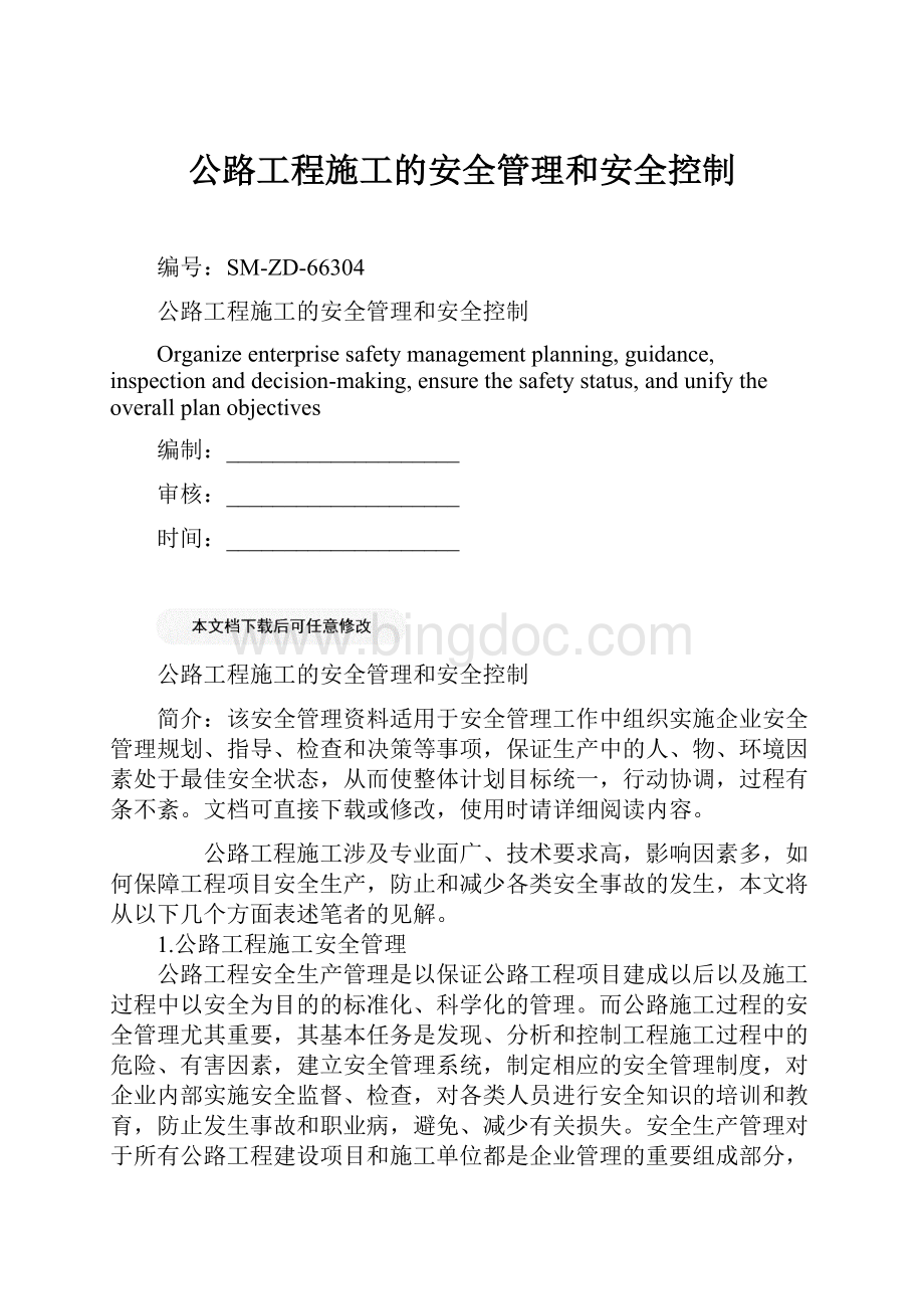 公路工程施工的安全管理和安全控制.docx