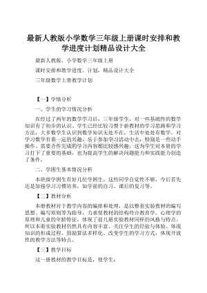 最新人教版小学数学三年级上册课时安排和教学进度计划精品设计大全Word格式.docx