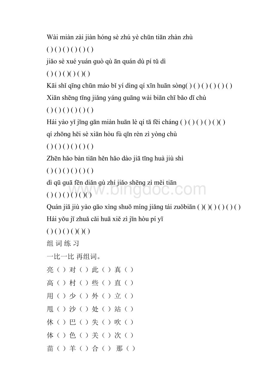 最新一年级看拼音写汉字练习题资料文档格式.docx_第2页
