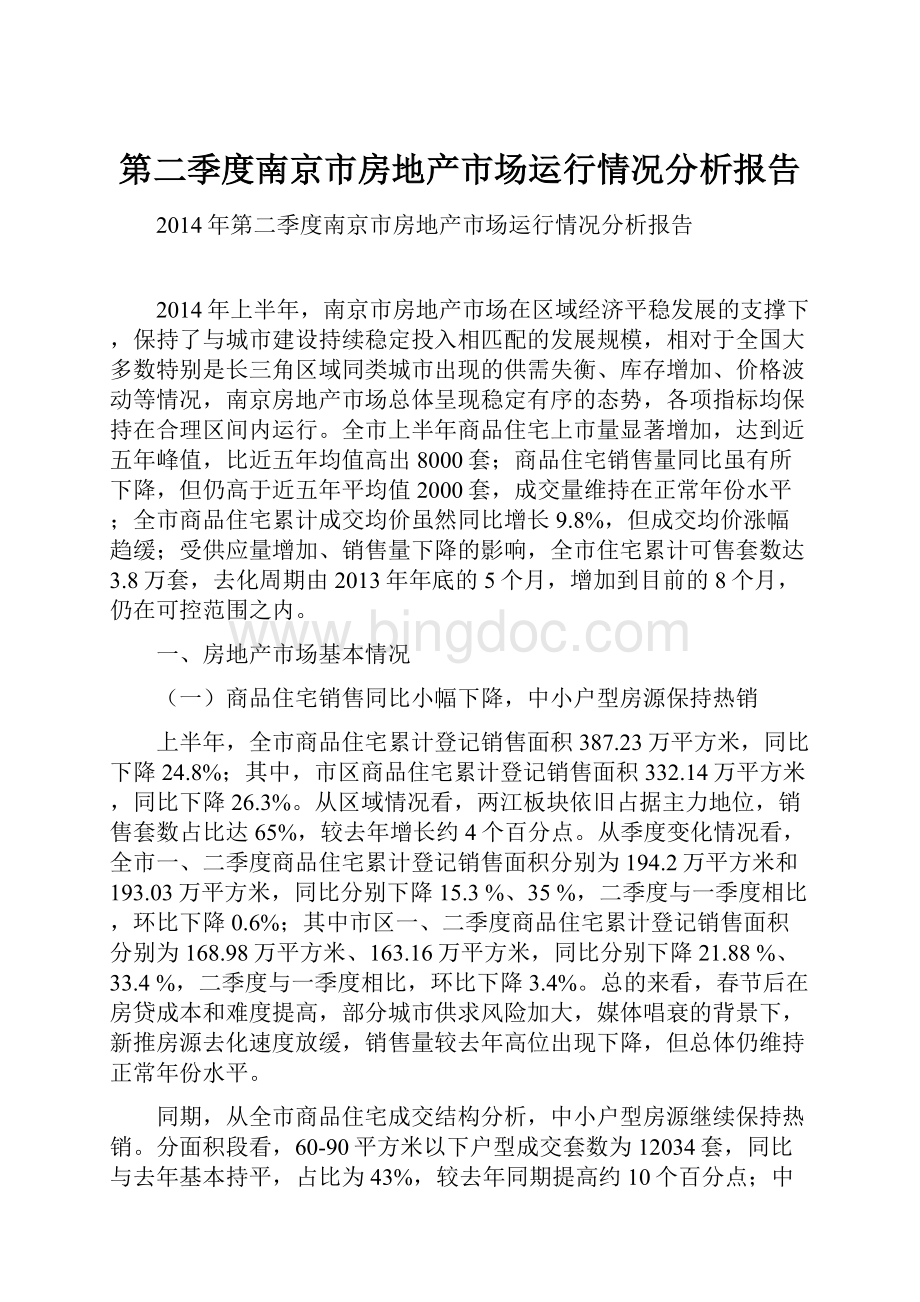 第二季度南京市房地产市场运行情况分析报告Word下载.docx_第1页