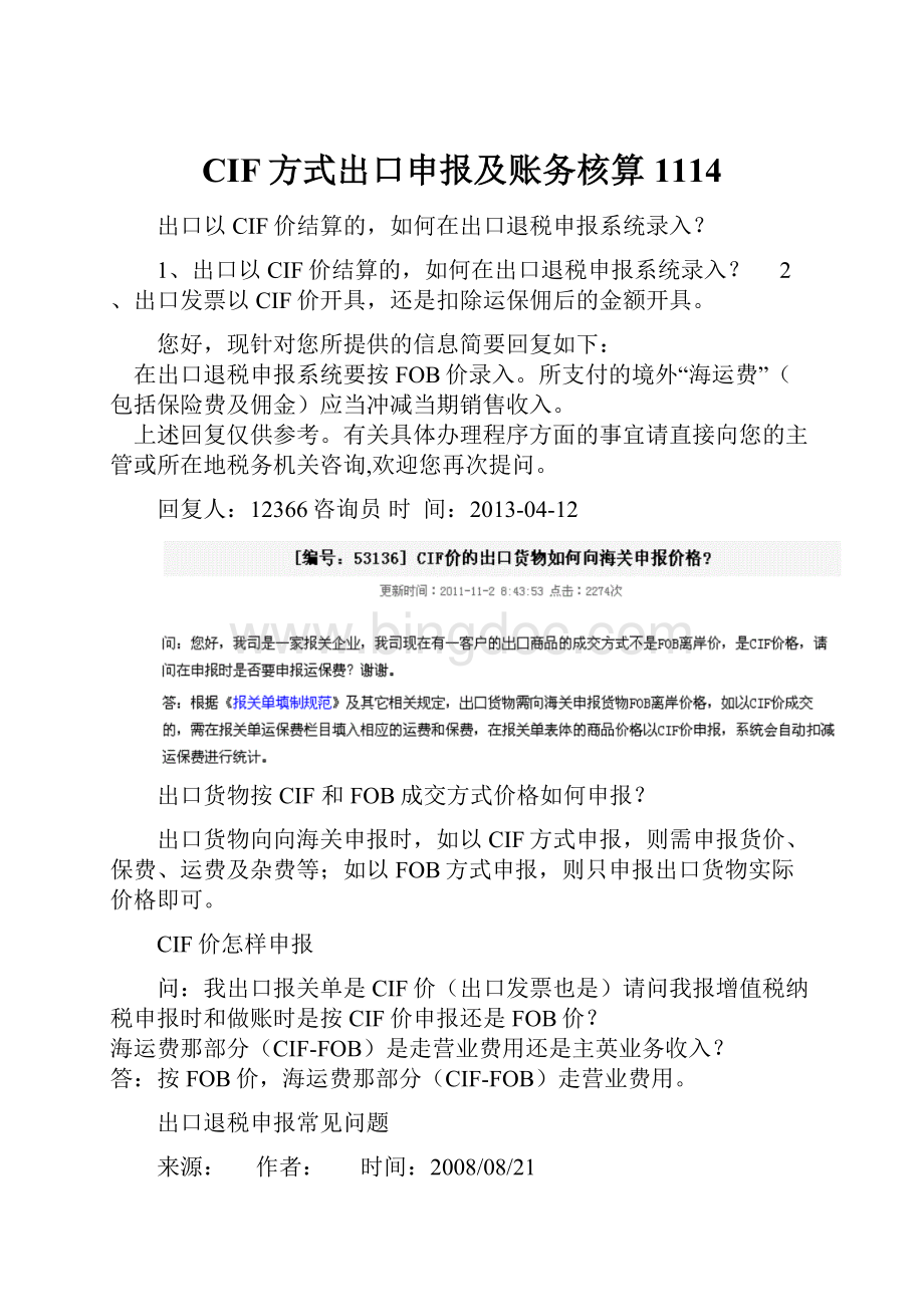 CIF方式出口申报及账务核算1114.docx_第1页