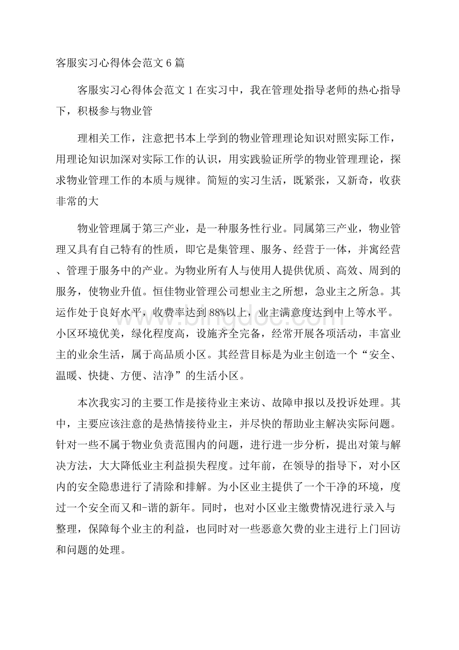 客服实习心得体会范文6篇Word下载.docx