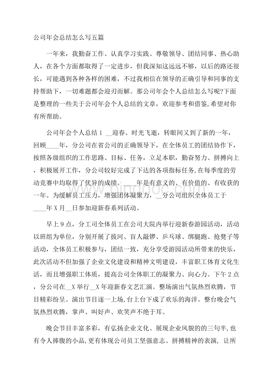 公司年会总结怎么写五篇.docx_第1页