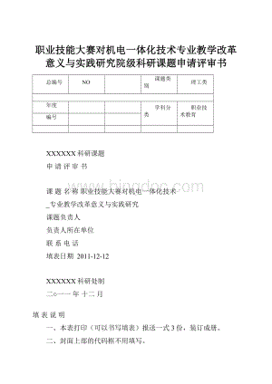 职业技能大赛对机电一体化技术专业教学改革意义与实践研究院级科研课题申请评审书Word文件下载.docx