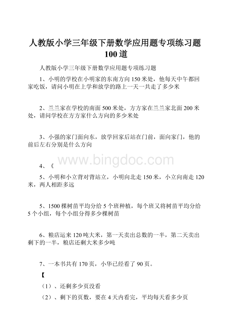 人教版小学三年级下册数学应用题专项练习题100道Word文档格式.docx