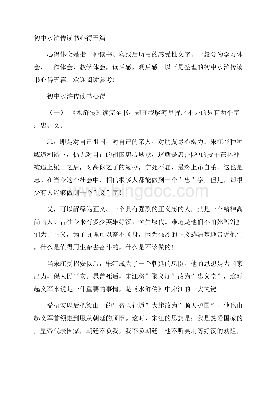 初中水浒传读书心得五篇Word下载.docx_第1页