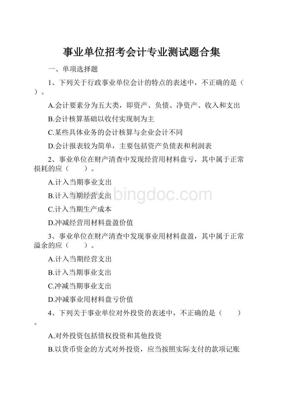 事业单位招考会计专业测试题合集Word格式文档下载.docx_第1页