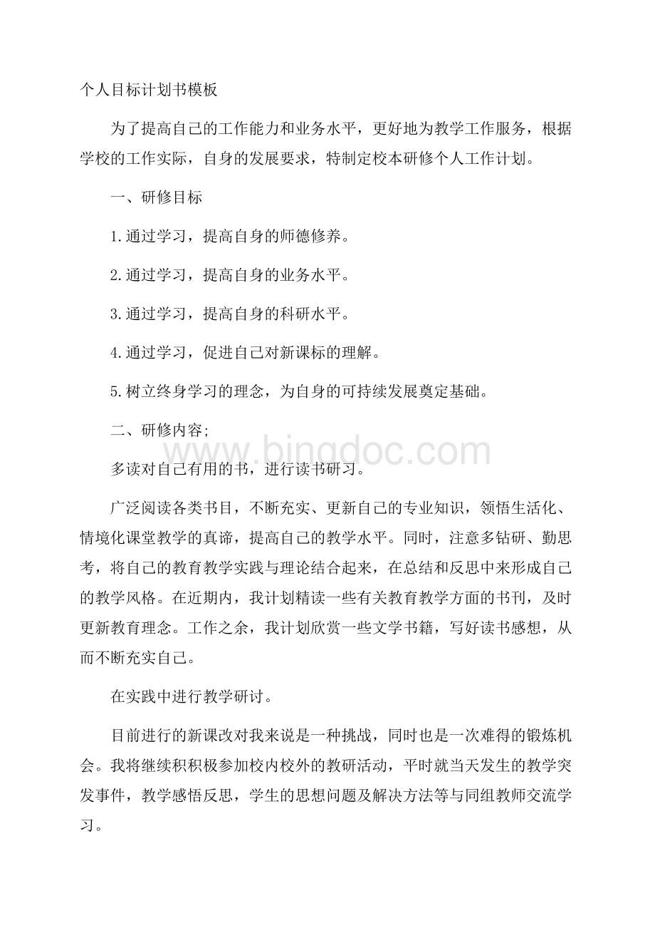 个人目标计划书模板Word文件下载.docx