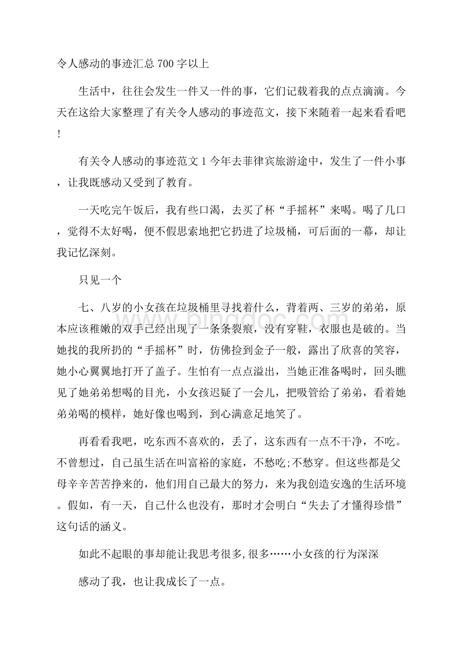 令人感动的事迹汇总700字以上Word文档下载推荐.docx