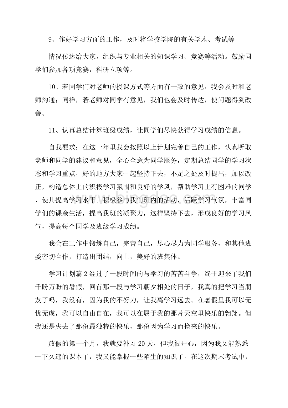 学习计划集锦七篇Word文档下载推荐.docx_第2页