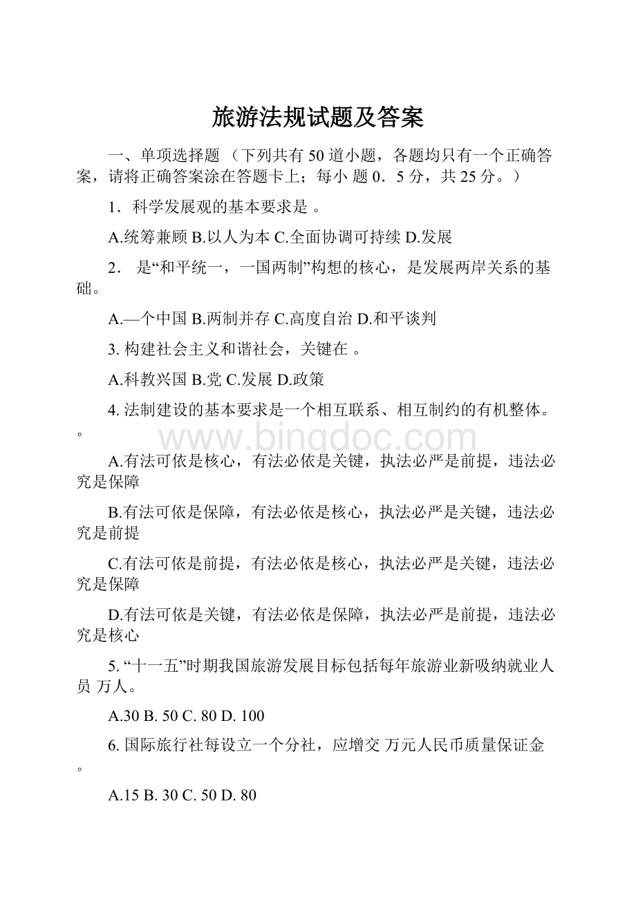 旅游法规试题及答案Word文档下载推荐.docx_第1页