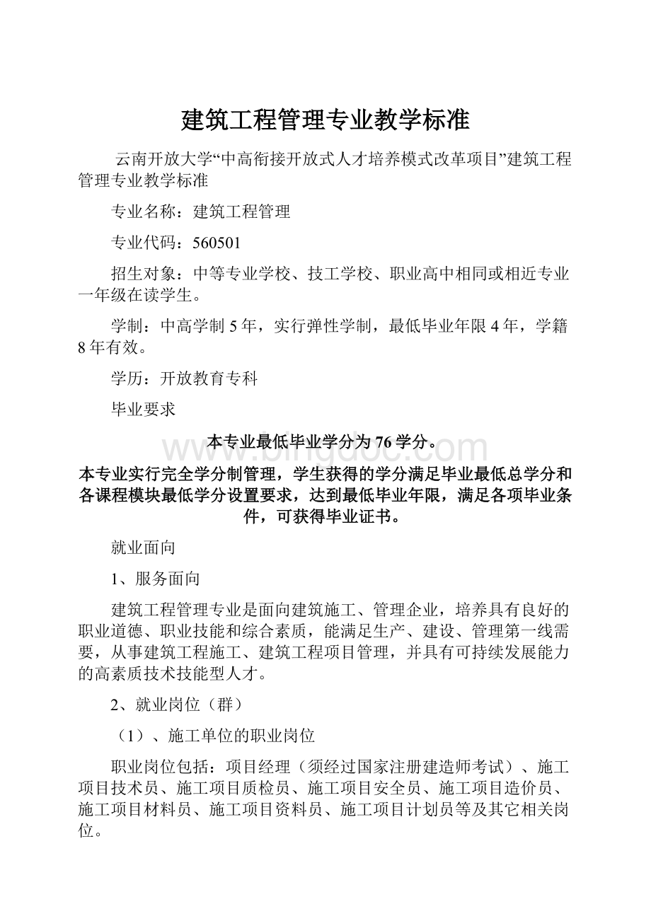 建筑工程管理专业教学标准.docx_第1页