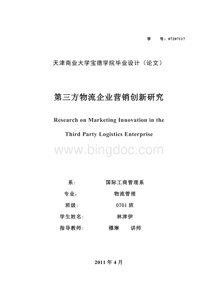 第三方物流企业营销创新研究文档格式.doc