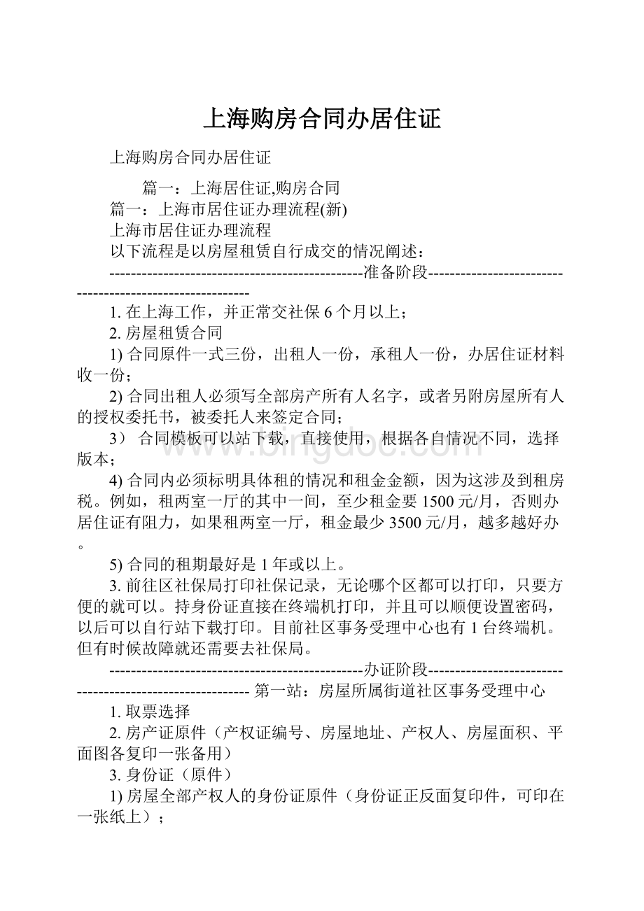 上海购房合同办居住证.docx_第1页