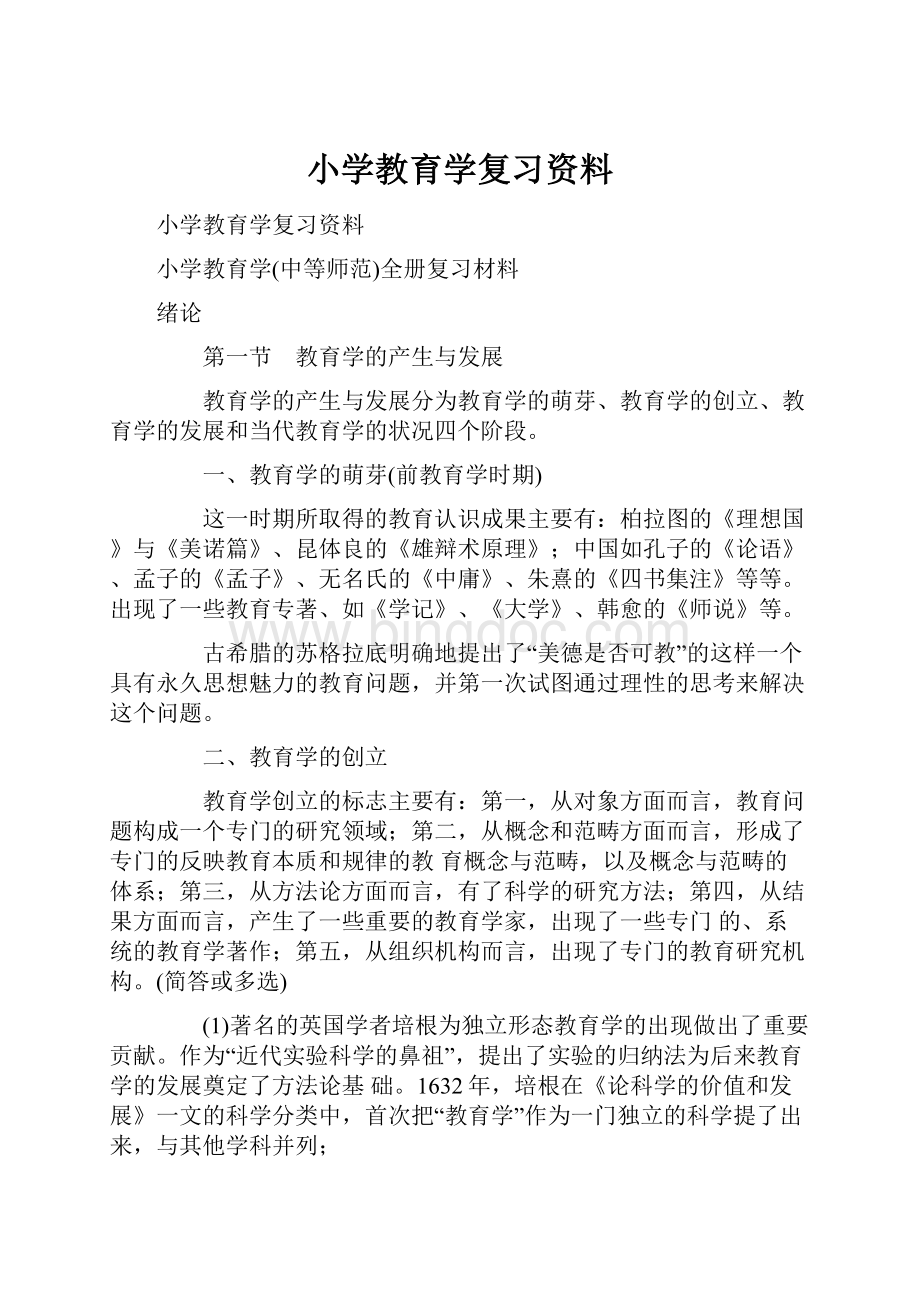 小学教育学复习资料Word文档格式.docx_第1页