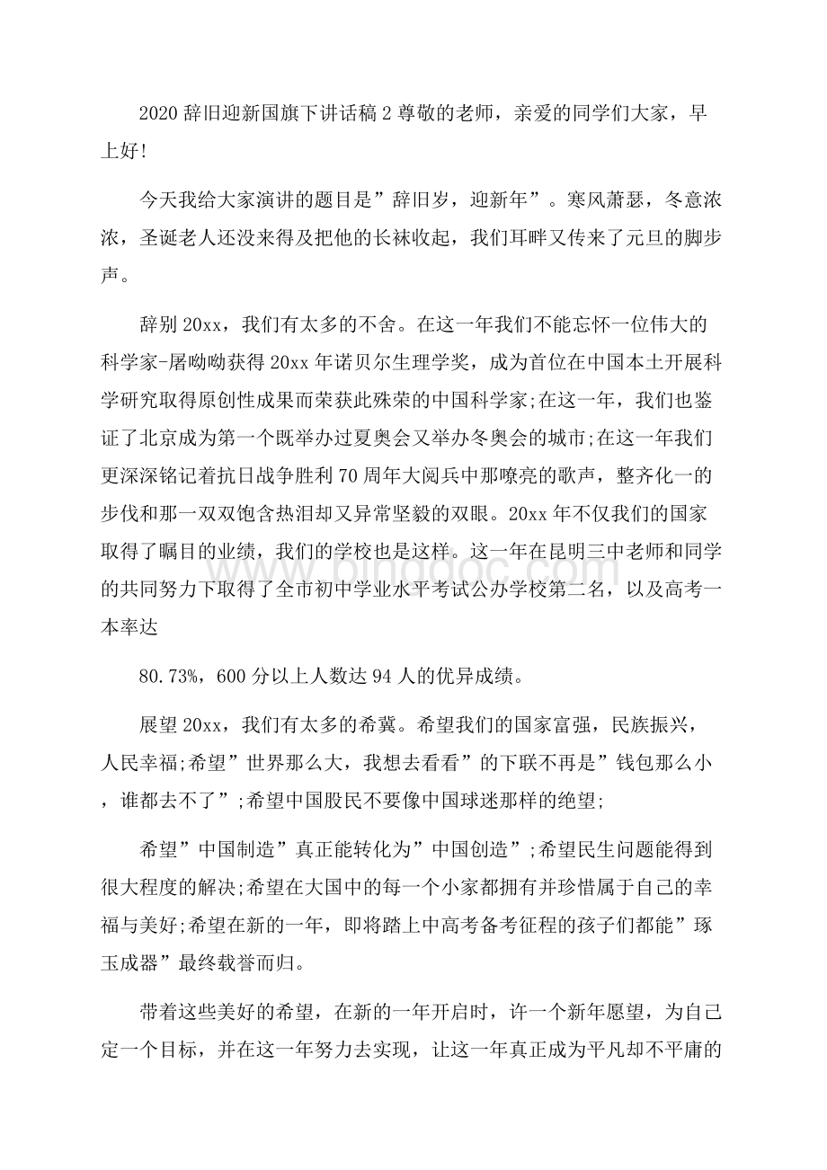 辞旧迎新国旗下讲话稿Word格式文档下载.docx_第2页