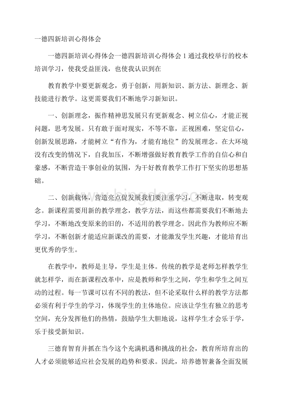 一德四新培训心得体会文档格式.docx