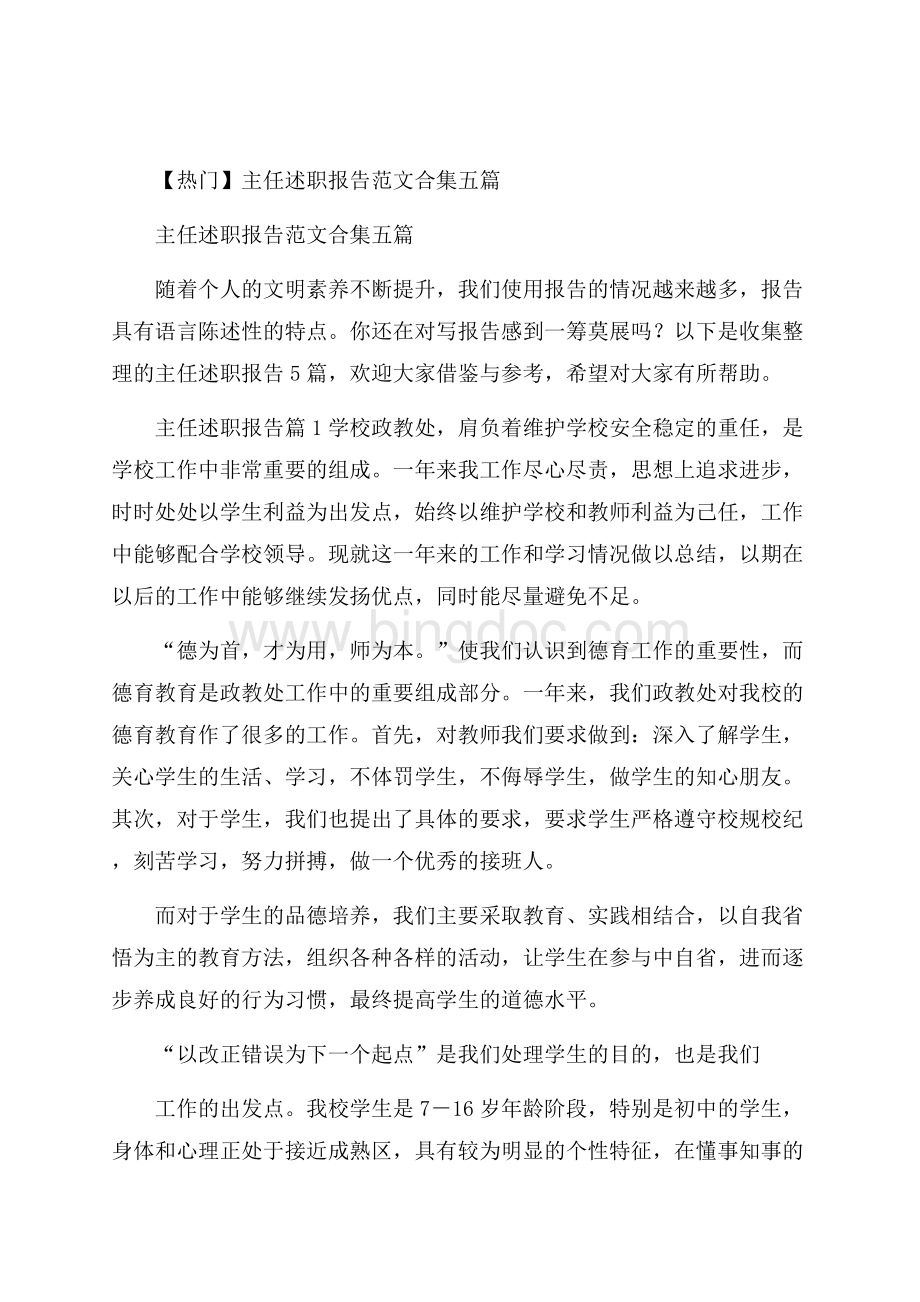 热门主任述职报告范文合集五篇.docx