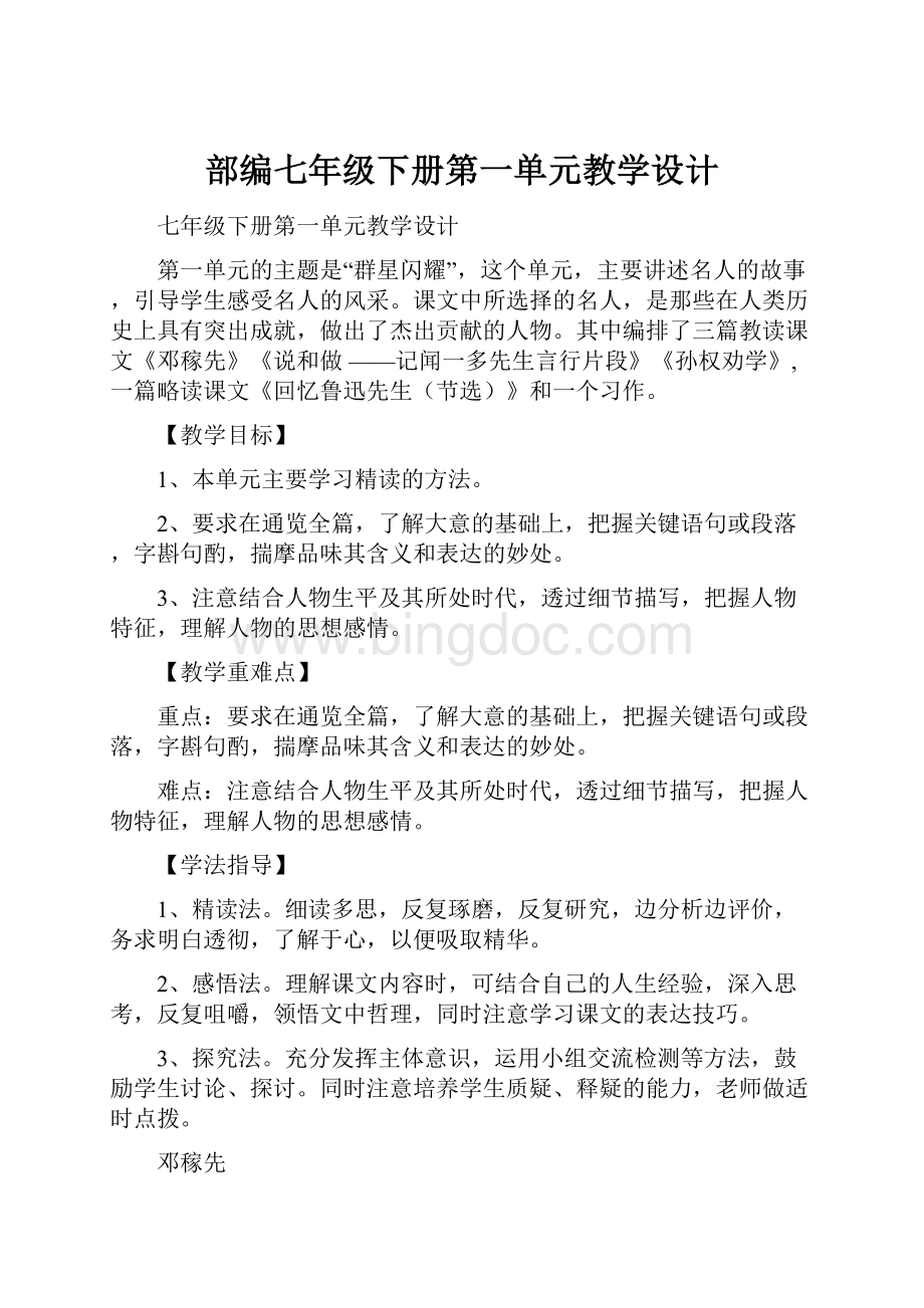 部编七年级下册第一单元教学设计.docx