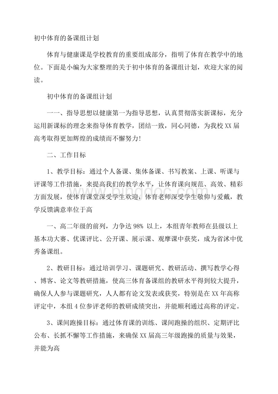 初中体育的备课组计划Word文件下载.docx_第1页