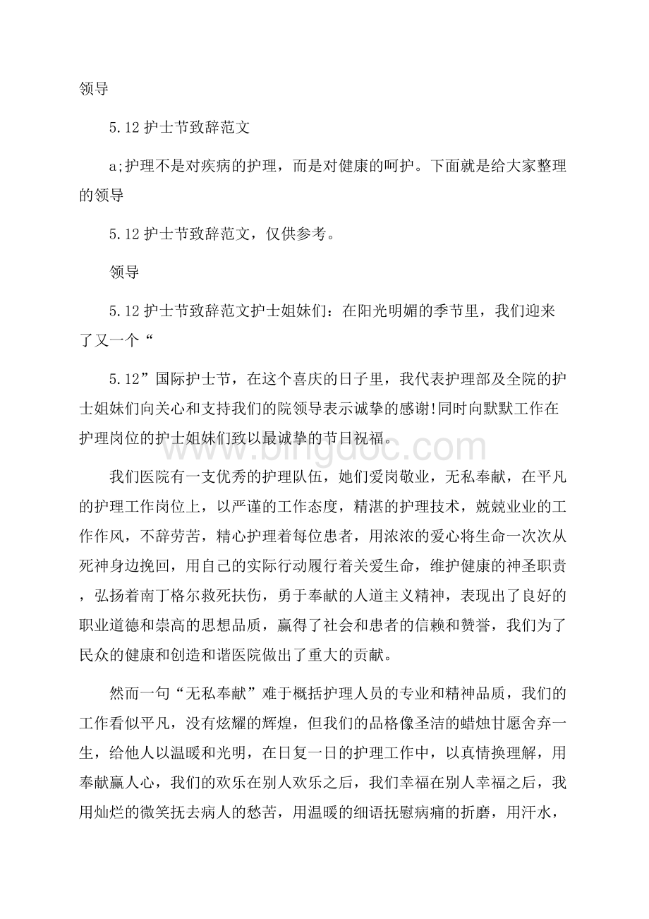 领导5.12护士节致辞范文.docx_第1页