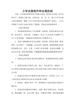 领导班子内部议事制度和决策程序Word格式.doc