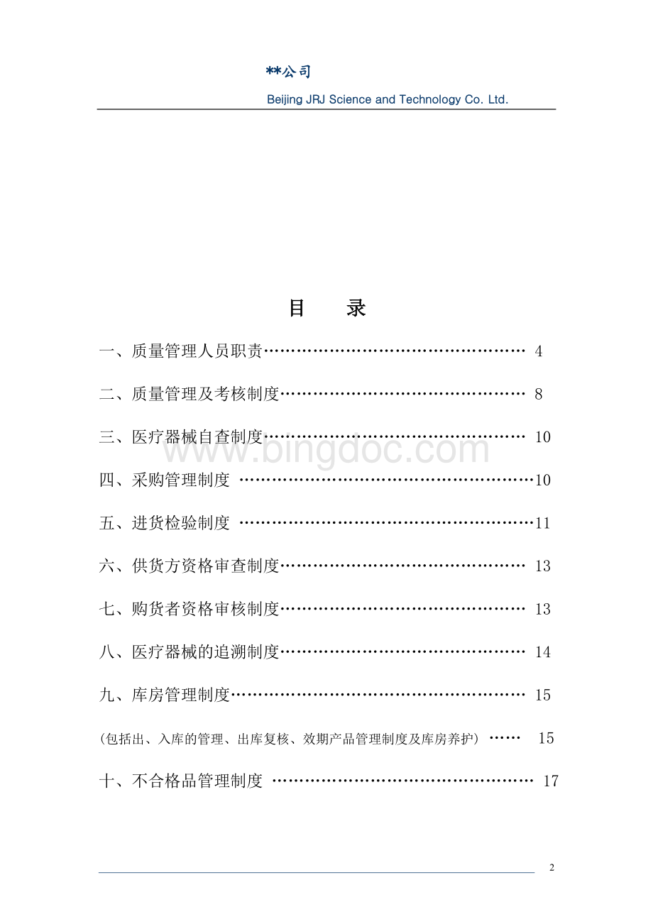 医疗器械公司经营管理制度20150417.docx_第2页