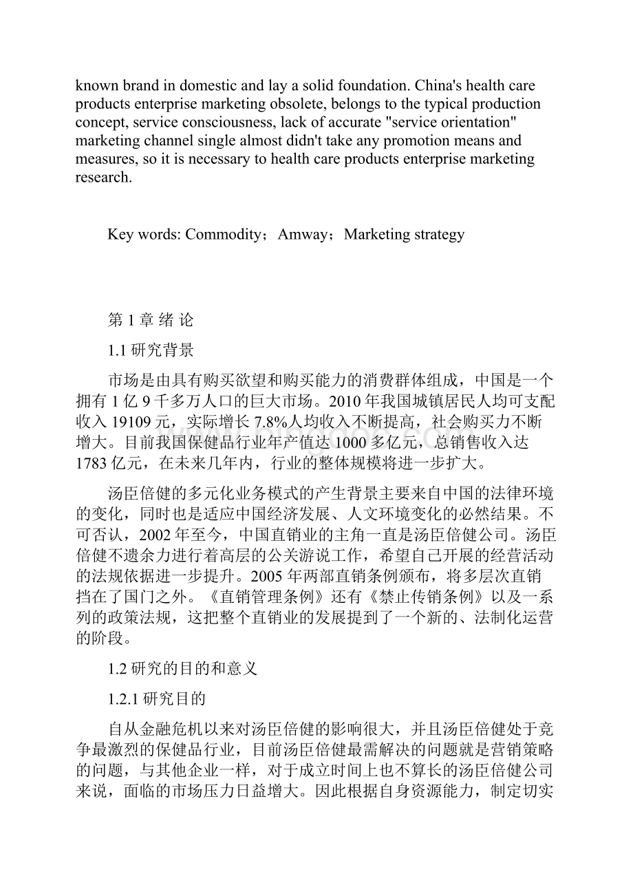 市场营销专业毕业论文汤臣倍健在中国市场营销战略分析研究.docx_第2页