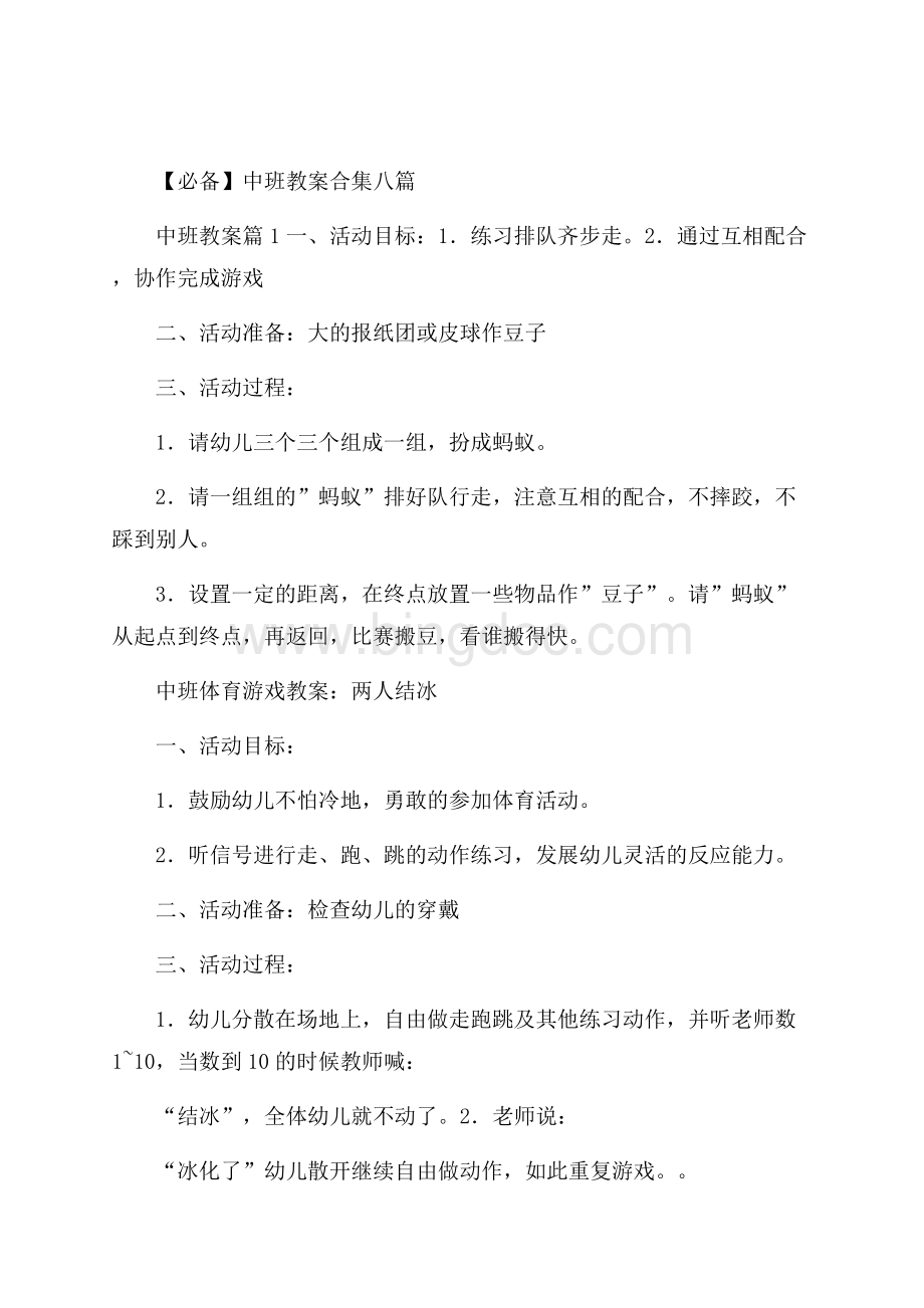 必备中班教案合集八篇.docx_第1页