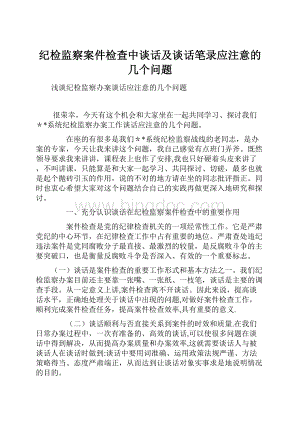 纪检监察案件检查中谈话及谈话笔录应注意的几个问题Word文档格式.docx