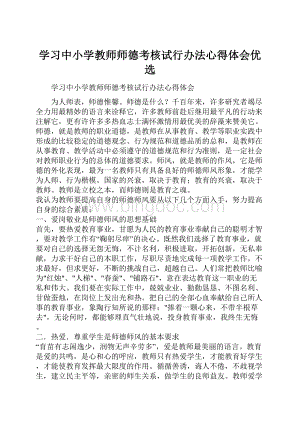 学习中小学教师师德考核试行办法心得体会优选.docx