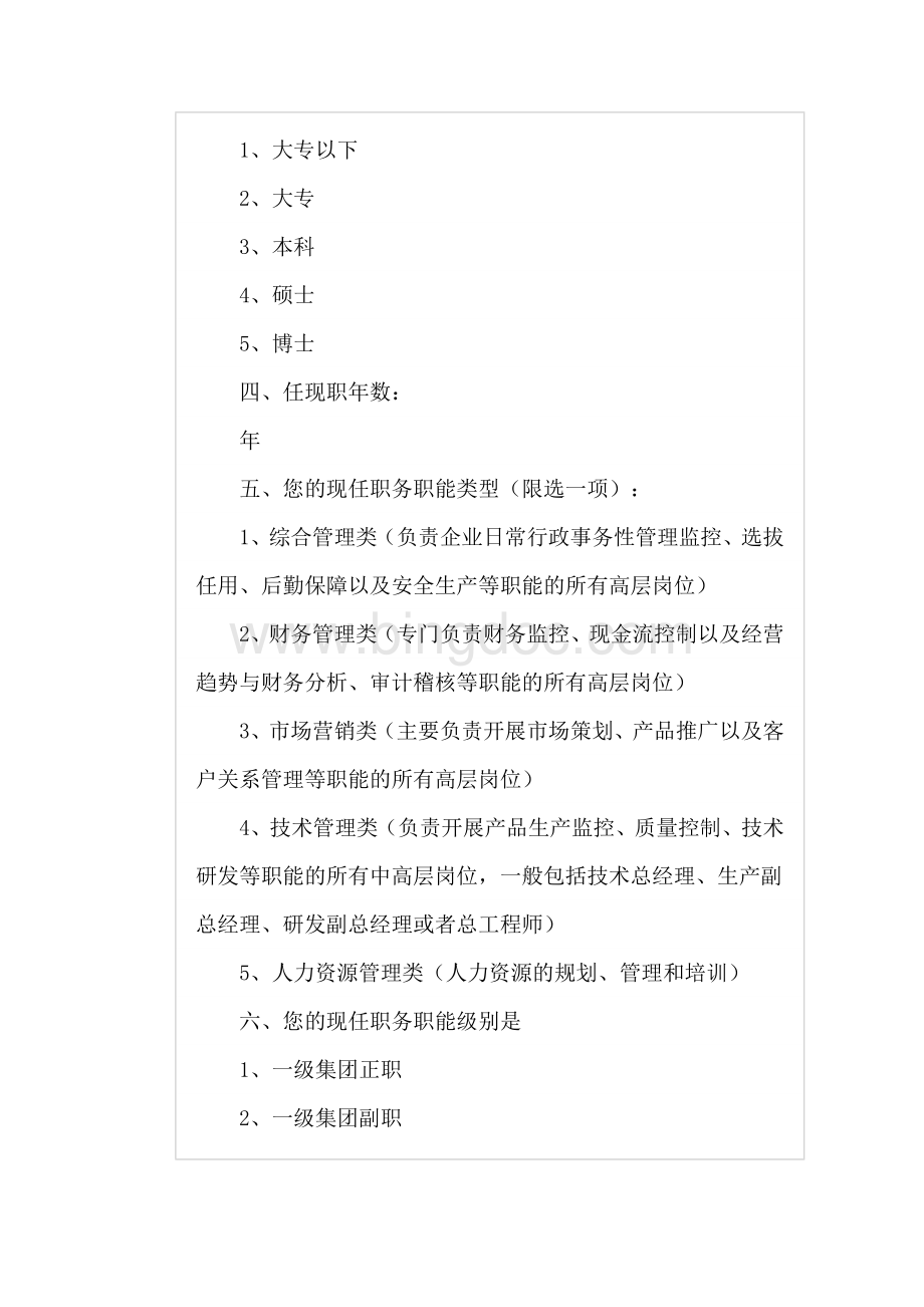 企业管理人员调查问卷.doc_第2页