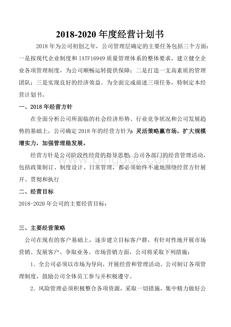 经营计划书文档格式.doc