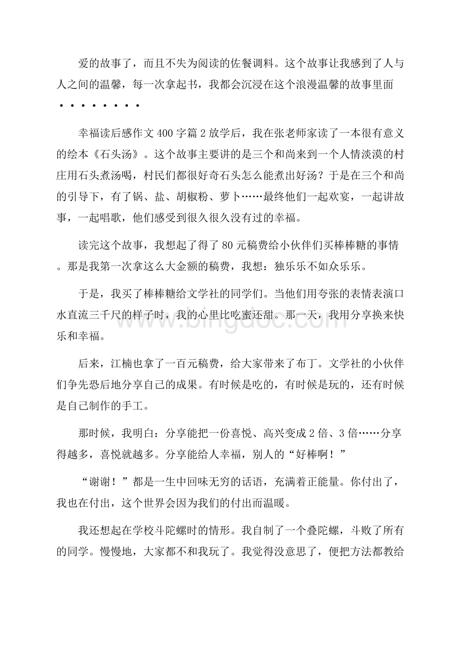 精选幸福读后感作文400字锦集5篇.docx_第2页