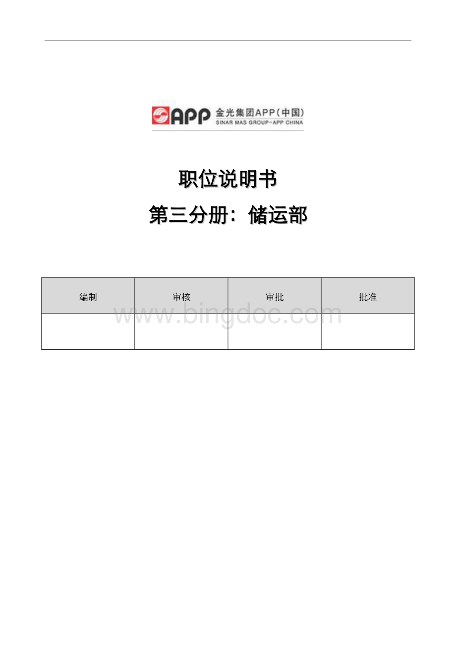 金光纸业职位说明书(储运部).doc_第1页