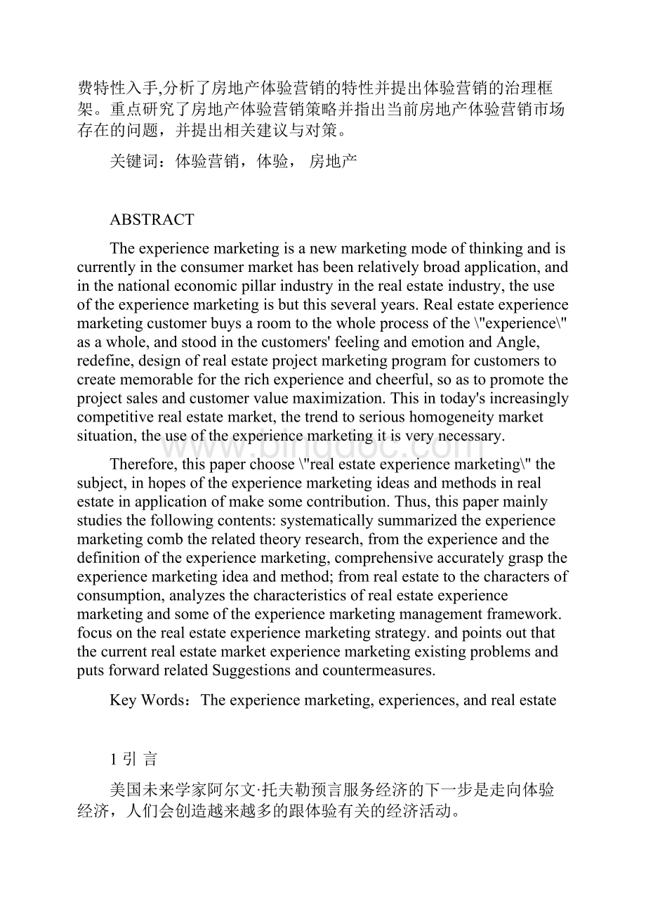 体验营销在房地产业中的应用Word格式文档下载.docx_第2页