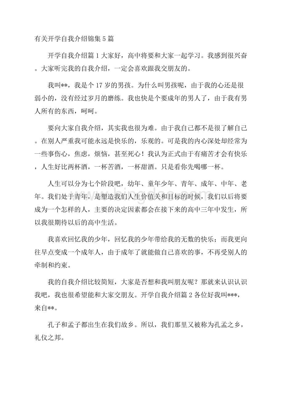 有关开学自我介绍锦集5篇Word文件下载.docx