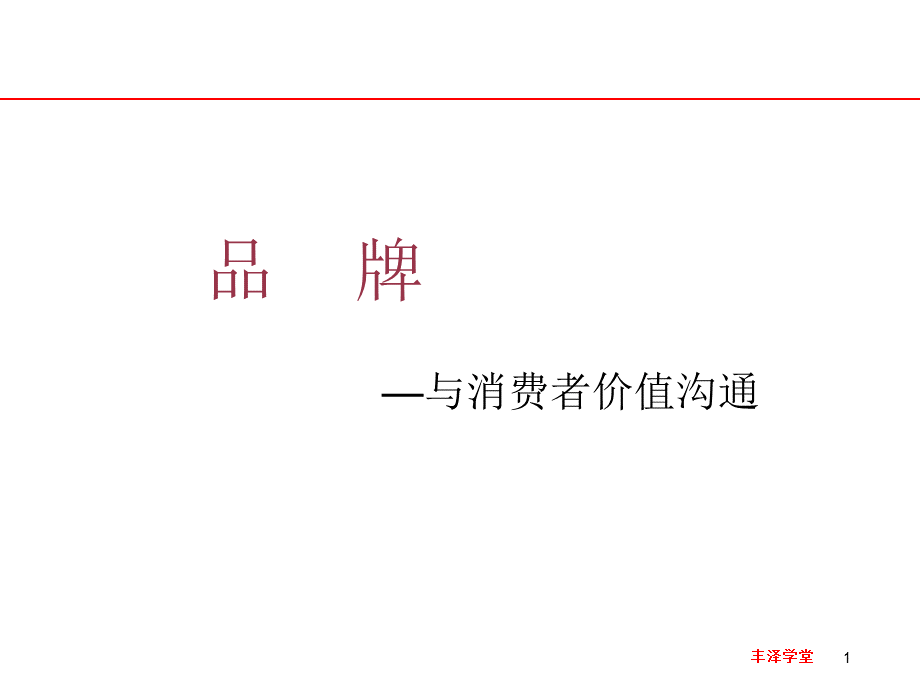 品牌与消费者的价值沟通.ppt