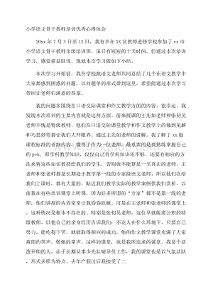 小学语文骨干教师培训优秀心得体会Word文档格式.docx