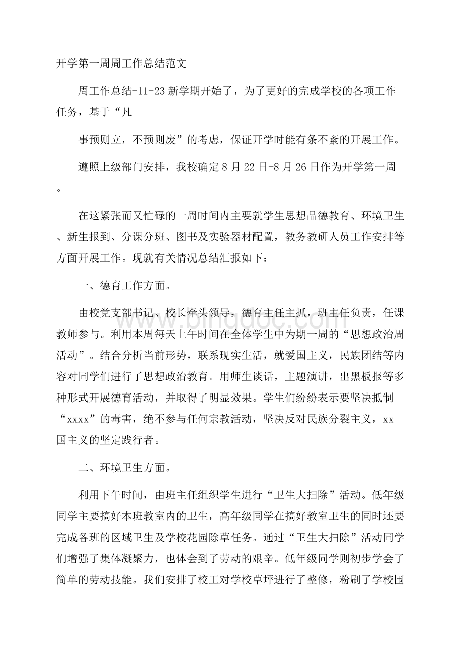 开学第一周周工作总结范文文档格式.docx